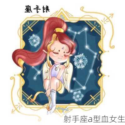 射手座a型血女生-第2张图片-滋味星座网