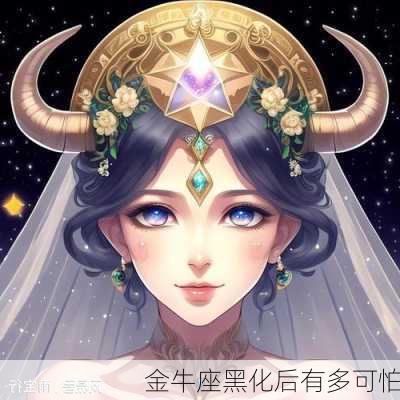 金牛座黑化后有多可怕-第3张图片-滋味星座网