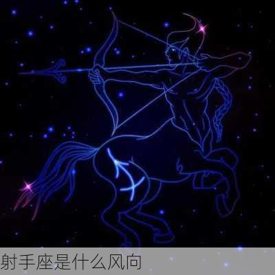 射手座是什么风向-第2张图片-滋味星座网