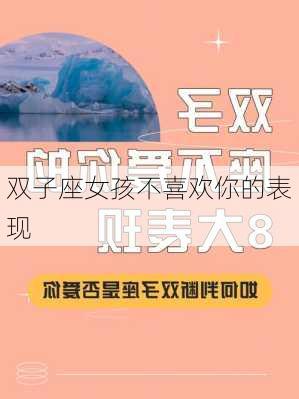 双子座女孩不喜欢你的表现-第2张图片-滋味星座网