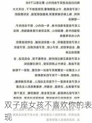 双子座女孩不喜欢你的表现-第3张图片-滋味星座网