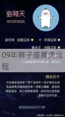 09年狮子座属虎运程-第3张图片-滋味星座网