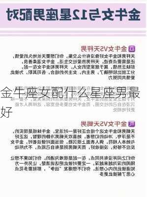 金牛座女配什么星座男最好-第2张图片-滋味星座网