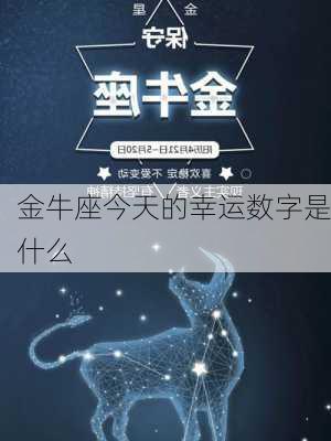 金牛座今天的幸运数字是什么-第2张图片-滋味星座网