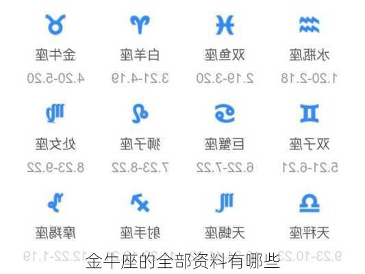 金牛座的全部资料有哪些-第2张图片-滋味星座网