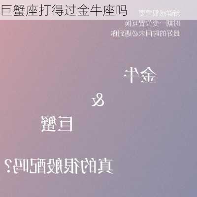 巨蟹座打得过金牛座吗-第1张图片-滋味星座网