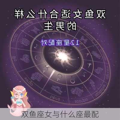 双鱼座女与什么座最配-第1张图片-滋味星座网