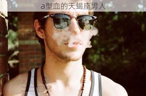 a型血的天蝎座男人-第1张图片-滋味星座网