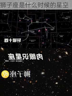 狮子座是什么时候的星空-第3张图片-滋味星座网