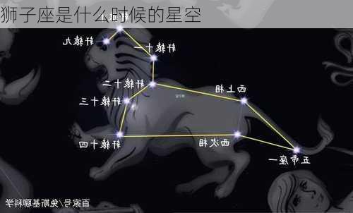 狮子座是什么时候的星空-第2张图片-滋味星座网