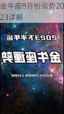 金牛座8月份运势2023详解-第1张图片-滋味星座网