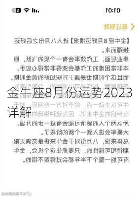 金牛座8月份运势2023详解-第2张图片-滋味星座网