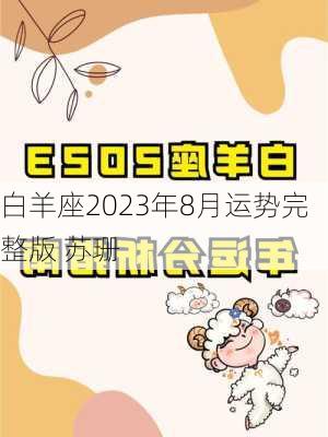 白羊座2023年8月运势完整版 苏珊-第3张图片-滋味星座网