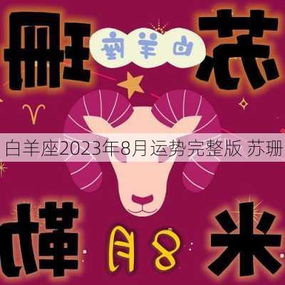 白羊座2023年8月运势完整版 苏珊-第1张图片-滋味星座网