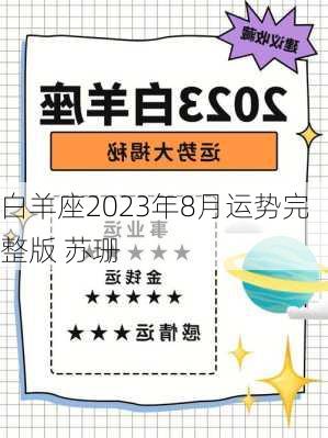 白羊座2023年8月运势完整版 苏珊-第2张图片-滋味星座网