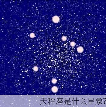 天秤座是什么星象?-第3张图片-滋味星座网