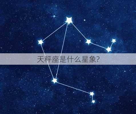 天秤座是什么星象?-第2张图片-滋味星座网