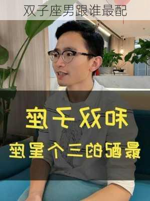 双子座男跟谁最配-第2张图片-滋味星座网