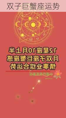 双子巨蟹座运势-第3张图片-滋味星座网