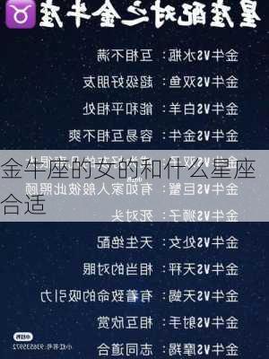 金牛座的女的和什么星座合适-第2张图片-滋味星座网