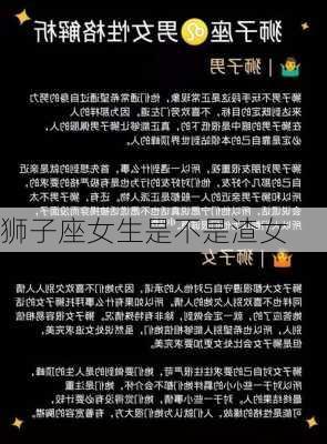 狮子座女生是不是渣女-第2张图片-滋味星座网