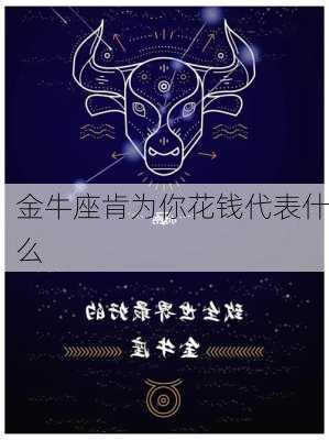 金牛座肯为你花钱代表什么-第2张图片-滋味星座网