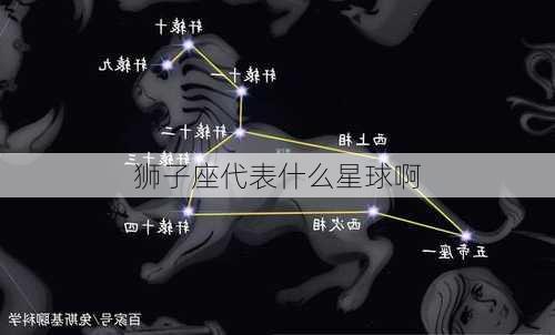 狮子座代表什么星球啊-第1张图片-滋味星座网