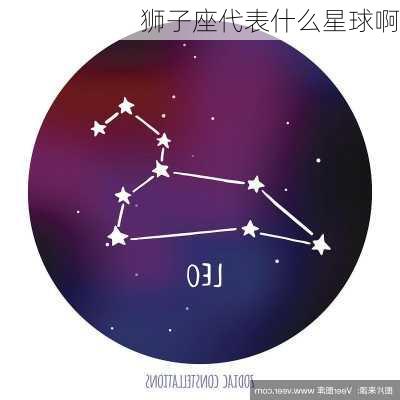 狮子座代表什么星球啊-第3张图片-滋味星座网