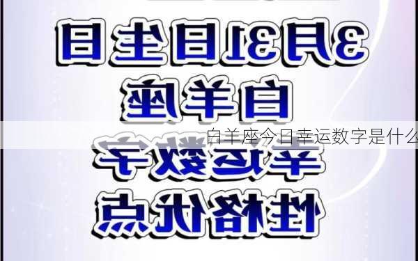 白羊座今日幸运数字是什么