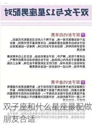 双子座和什么星座最配做朋友合适-第2张图片-滋味星座网