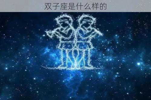 双子座是什么样的-第3张图片-滋味星座网