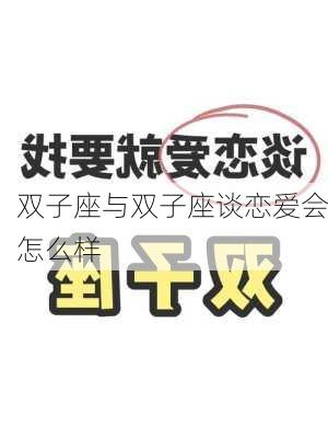 双子座与双子座谈恋爱会怎么样-第2张图片-滋味星座网