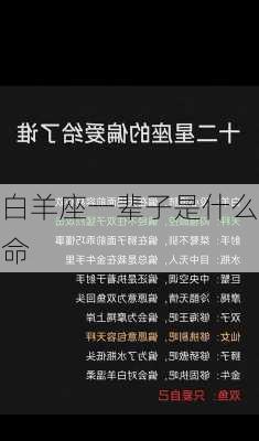 白羊座一辈子是什么命-第2张图片-滋味星座网