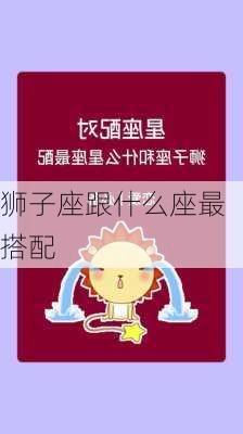 狮子座跟什么座最搭配-第2张图片-滋味星座网