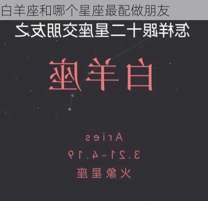 白羊座和哪个星座最配做朋友-第3张图片-滋味星座网