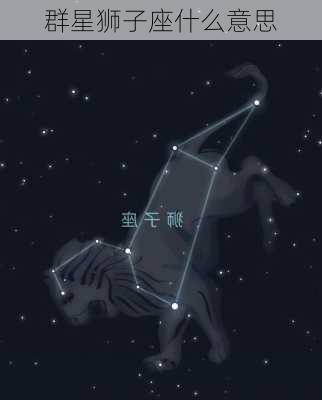 群星狮子座什么意思-第1张图片-滋味星座网