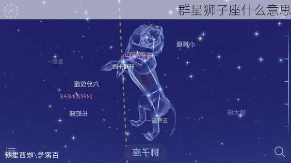 群星狮子座什么意思-第3张图片-滋味星座网