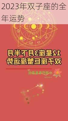 2023年双子座的全年运势-第1张图片-滋味星座网