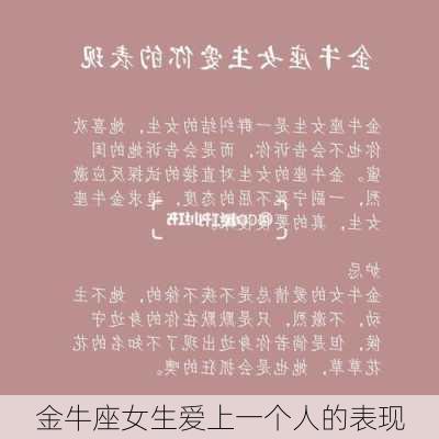 金牛座女生爱上一个人的表现-第2张图片-滋味星座网