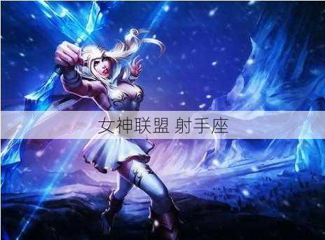 女神联盟 射手座-第1张图片-滋味星座网