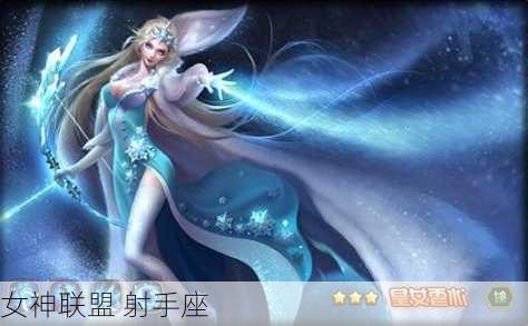 女神联盟 射手座-第3张图片-滋味星座网