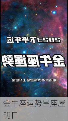 金牛座运势星座屋明日-第1张图片-滋味星座网