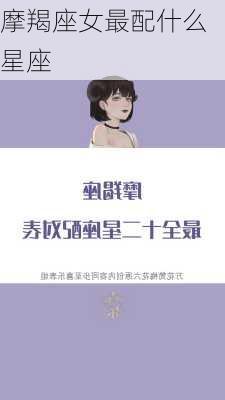 摩羯座女最配什么星座-第1张图片-滋味星座网