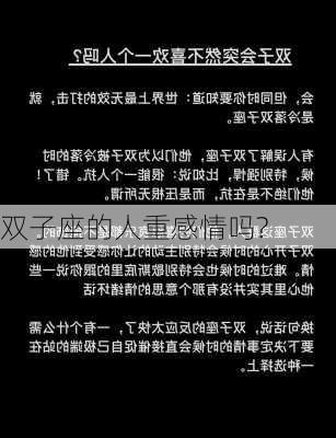 双子座的人重感情吗?-第1张图片-滋味星座网