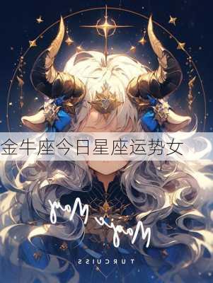 金牛座今日星座运势女-第1张图片-滋味星座网