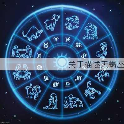 关于描述天蝎座-第1张图片-滋味星座网