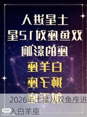 2026年土星从双鱼座进入白羊座-第3张图片-滋味星座网