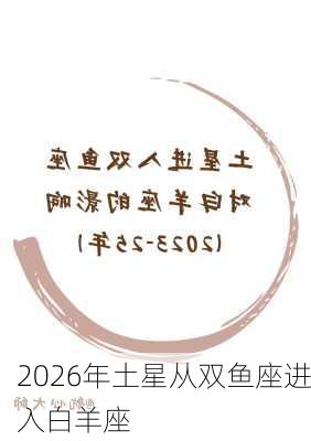 2026年土星从双鱼座进入白羊座-第1张图片-滋味星座网