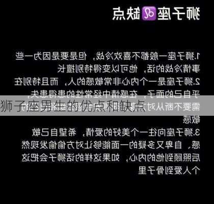 狮子座男生的优点和缺点-第2张图片-滋味星座网