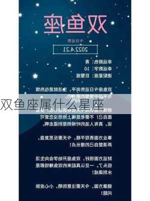 双鱼座属什么星座-第3张图片-滋味星座网